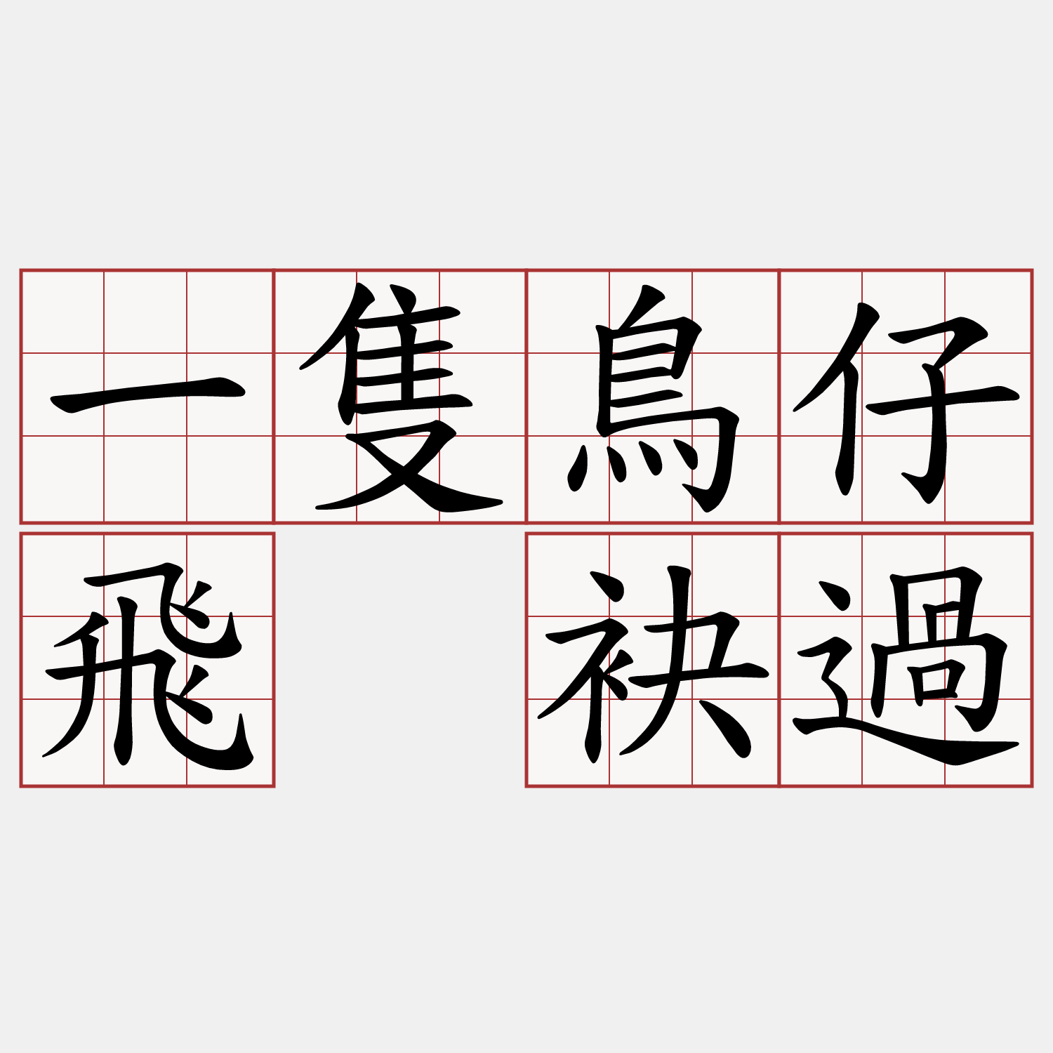 一隻鳥仔飛 袂過